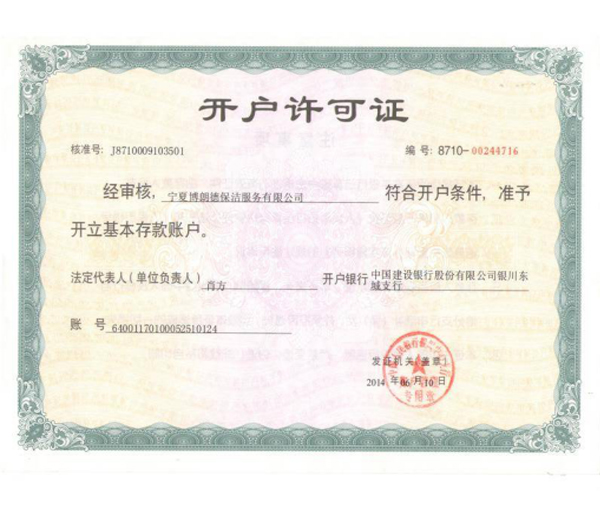 開(kāi)戶(hù)許可證